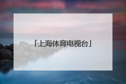 「上海体育电视台」上海体育电视台直播失误