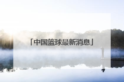 「中国篮球最新消息」男篮周琦最新消息