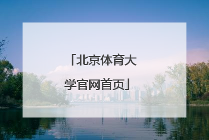 「北京体育大学官网首页」北京体育大学官网招生简章