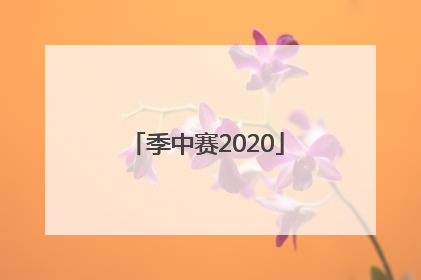 「季中赛2020」季中赛2022赛程表冠军