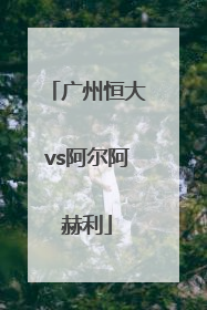 「广州恒大vs阿尔阿赫利」世俱杯广州恒大vs阿赫利
