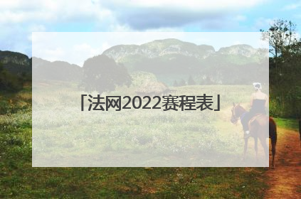 「法网2022赛程表」法网2022赛程表纳达尔