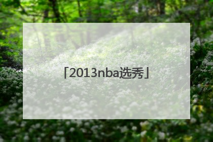 「2013nba选秀」2013nba选秀重排