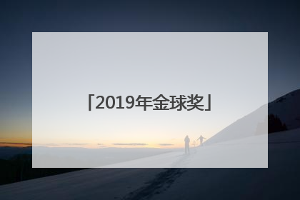 「2019年金球奖」2019年金球奖前三