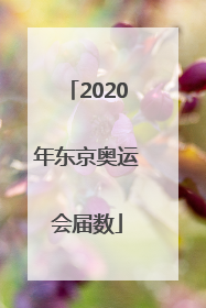 「2020年东京奥运会届数」2020年东京奥运会篮球