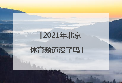 2021年北京体育频道没了吗