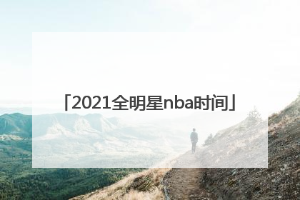 「2021全明星nba时间」2021年nba全明星赛