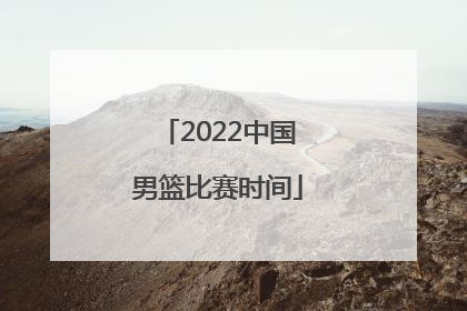 「2022中国男篮比赛时间」vT5中国男篮比赛时间2022