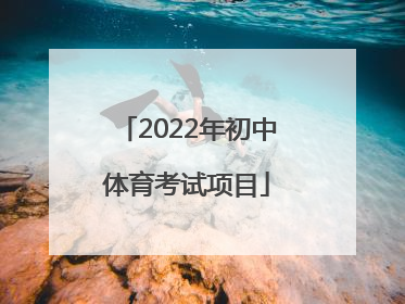 「2022年初中体育考试项目」2022年郑州市初中体育考试