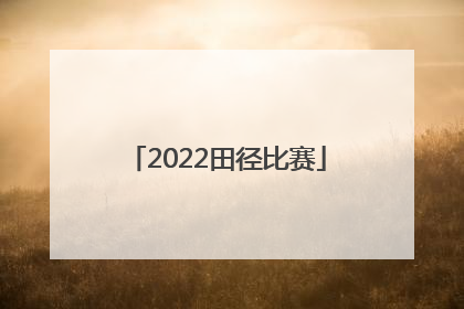 「2022田径比赛」山东省运动会2022田径比赛