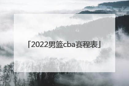 「2022男篮cba赛程表」男篮世界杯2022赛程表