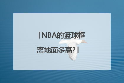 NBA的篮球框离地面多高?