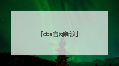 「cba官网新浪」CBA辽宁官网