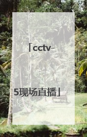 「cctv-5现场直播」cctv5现场直播中国女排