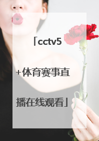 「cctv5+体育赛事直播在线观看」cctv5+体育赛事直播节目