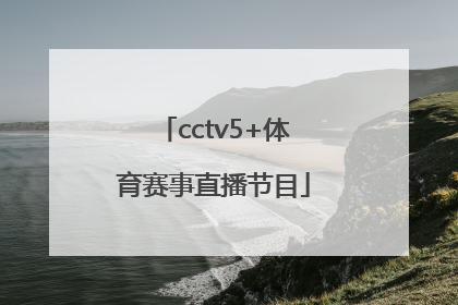 「cctv5+体育赛事直播节目」cctv5+体育赛事直播节目一