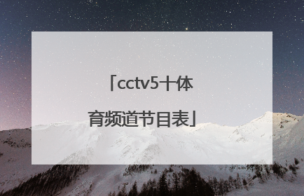 「cctv5十体育频道节目表」cctv5十体育频道节目表电视猫
