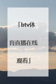 「btv体育直播在线观看」btv北京卫视直播在线观看
