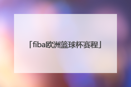 「fiba欧洲篮球杯赛程」fiba欧洲篮球杯排名