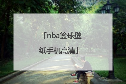 「nba篮球壁纸手机高清」nba篮球壁纸手机高清科比