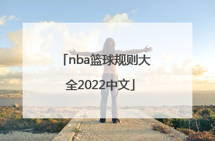 「nba篮球规则大全2022中文」2022三对三篮球规则大全