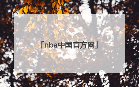「nba中国官方网」NBA中国官方网站网页制作视频