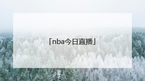 「nba今日直播」NBA今日直播在线观看