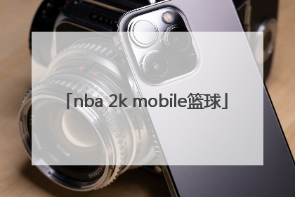 「nba 2k mobile篮球」nba2kmobile篮球下载