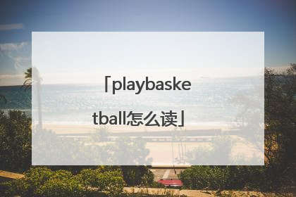 playbasketball怎么读